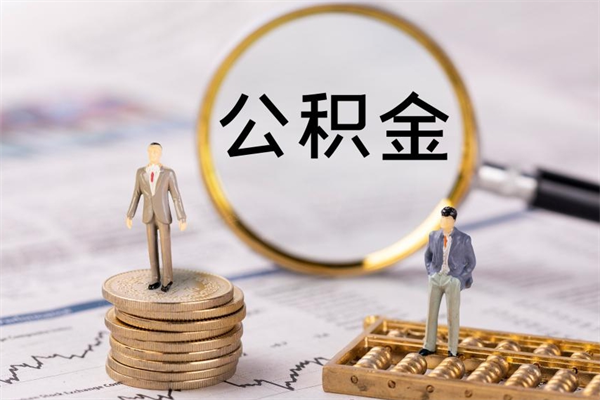 沂源个人公积金离职如何取出（住房公积金个人离职怎么提取）