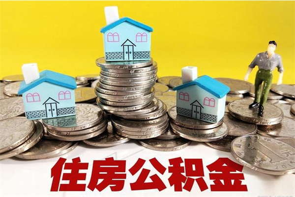 沂源离开公积金可以全额取钱来吗（公积金离开公司还能提吗）