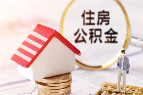 沂源离职后住房离职公积金能取吗（离职后住房公积金可以取出来么）