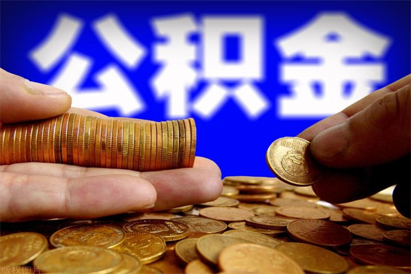 沂源封存公积金取流程（对于封存的公积金怎么提取）