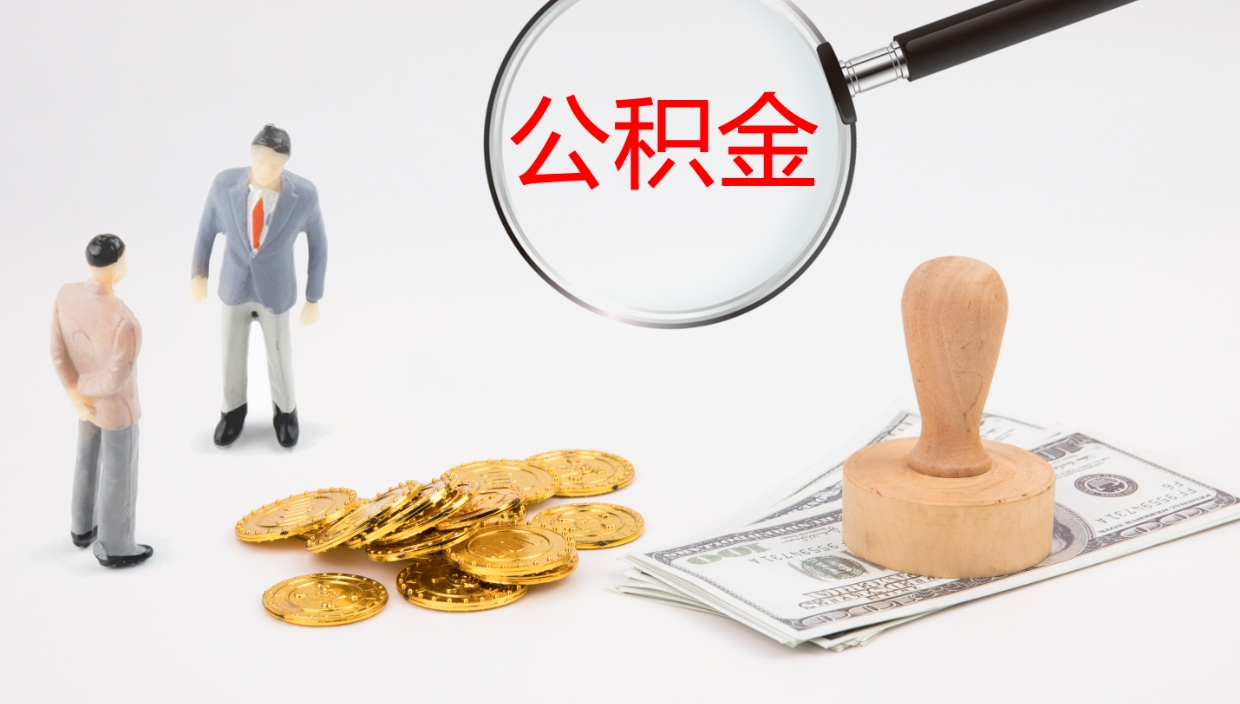 沂源离开取出公积金（离开城市公积金提取）