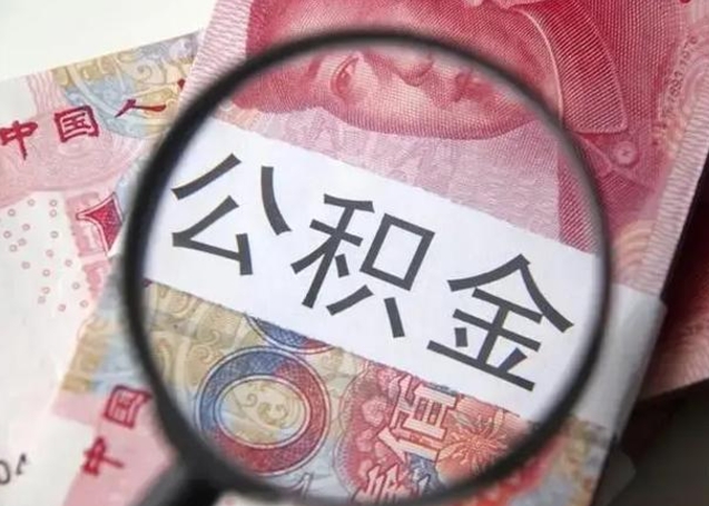 沂源怎么领取个人公积金（怎么领公积金?）