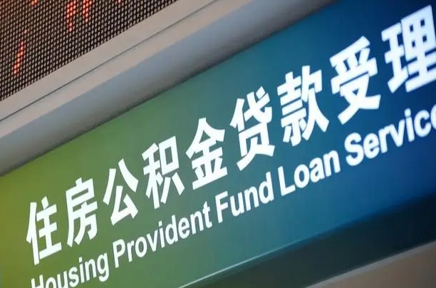 沂源代缴的公积金怎么能取出来（代缴的公积金可以用来贷款吗）
