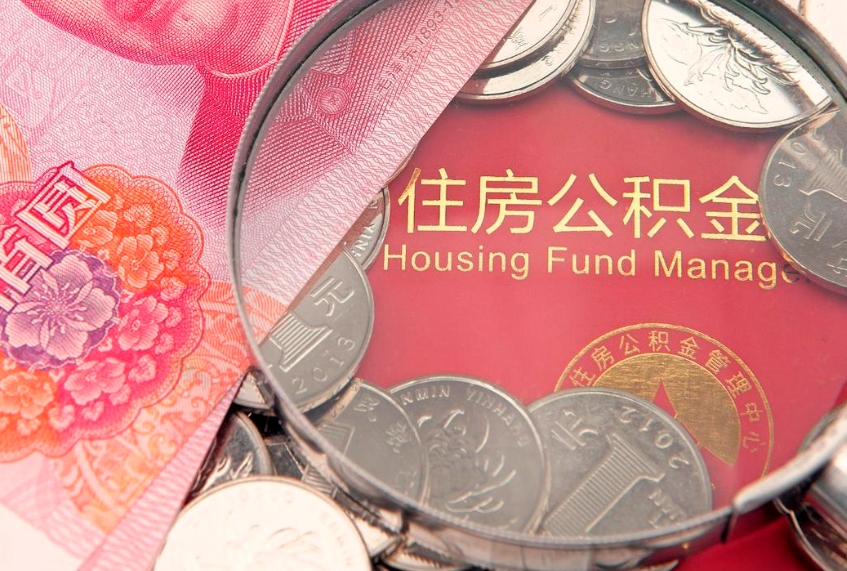 沂源的住房公积金怎么取出来（怎么提取市公积金）