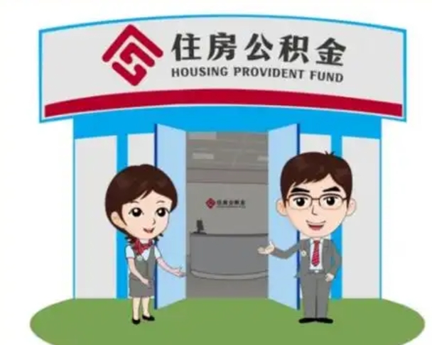 沂源公积金辞职怎么提（辞职啦公积金怎么提出来）