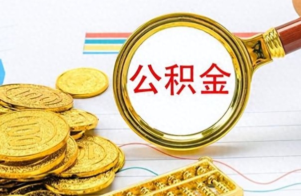沂源公积金帮取办法（公积金怎么去取）