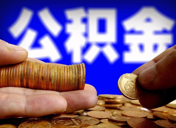 沂源当天离职可以取公积金吗（辞职当天可以提取住房公积金吗）
